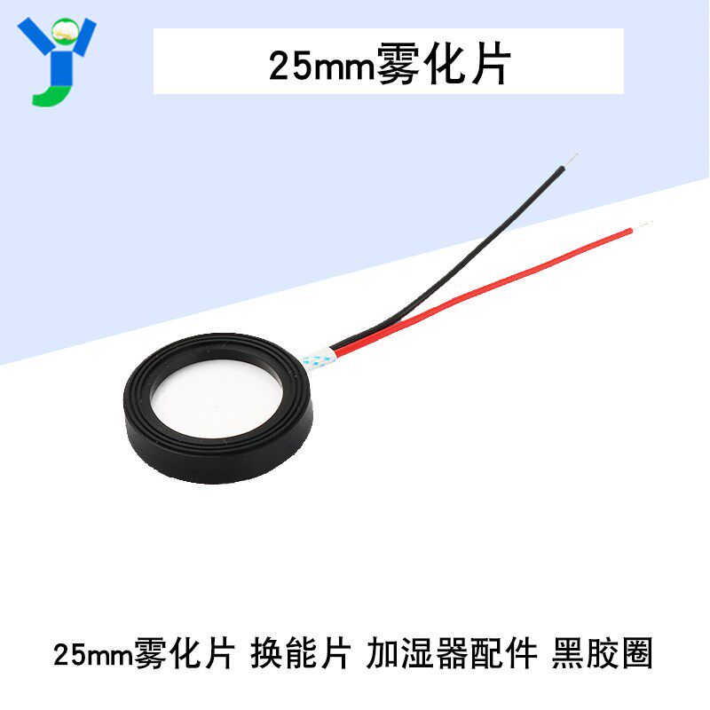 25mm雾化片 压电陶瓷片 超声波通用型 空气加湿器换能片 黑胶圈