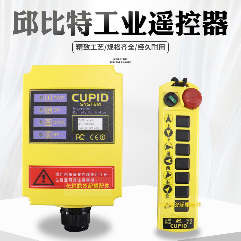 台湾丘比特CUPID工业遥控器Q100/Q100S起重机龙门吊行车遥控器