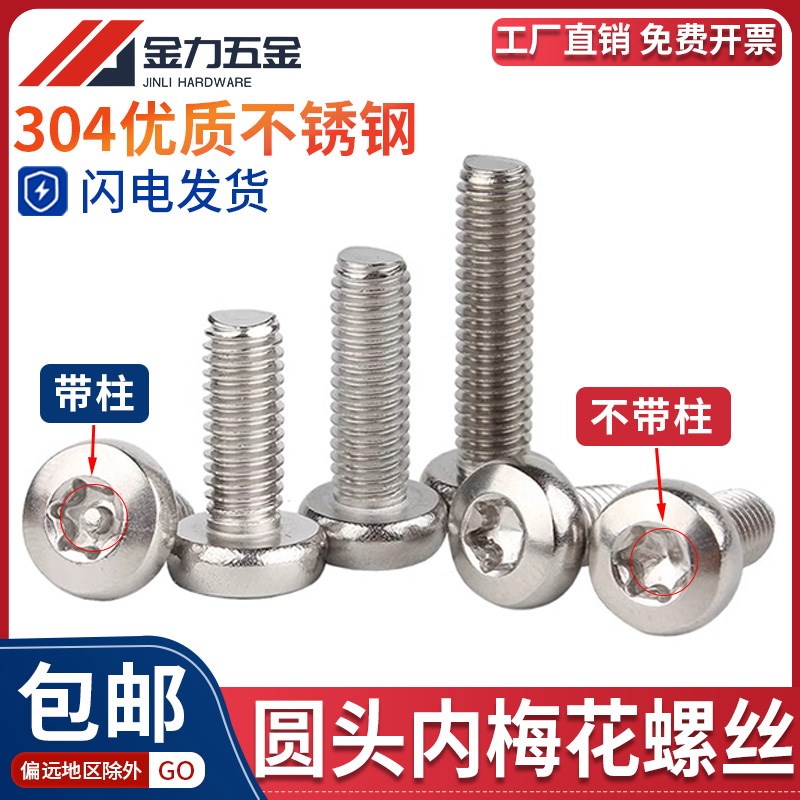 304不锈钢梅花防盗螺丝圆头螺钉不带针带柱芯盘头GB/T2672 A2-70