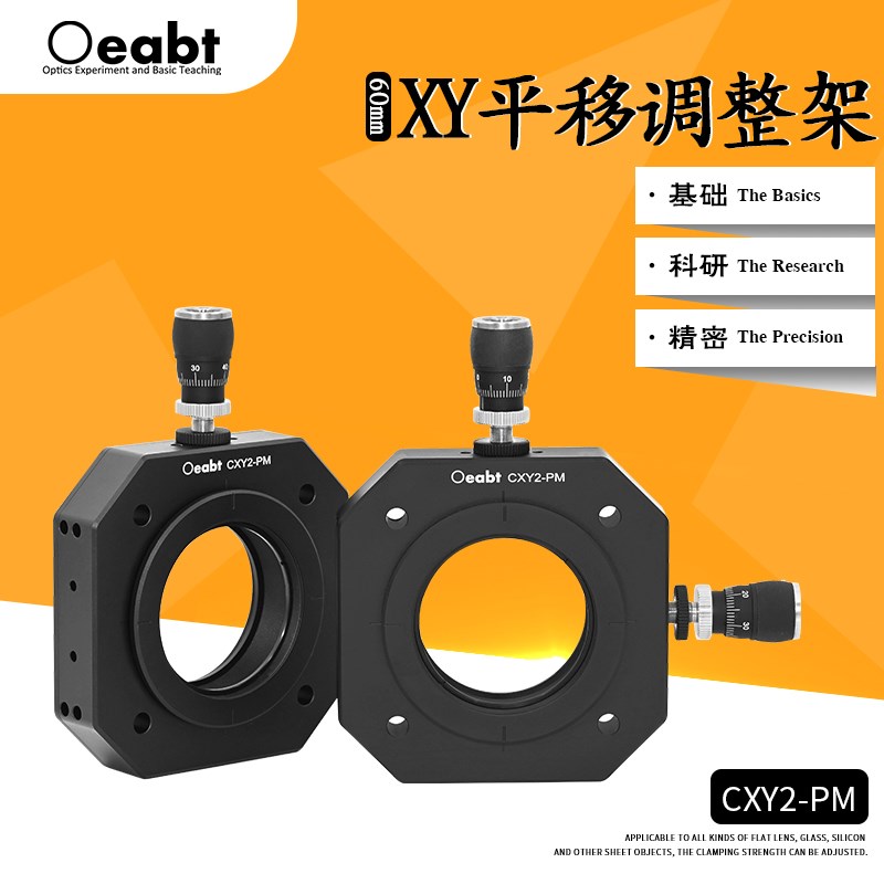 CXY2-PM笼式XY平移调整架60mm笼式系统调整镜架SM2螺纹镜架Oeabt