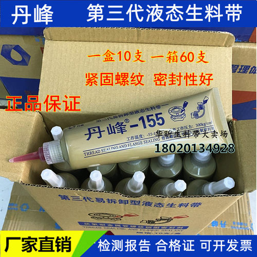 丹峰155液态生料带厌氧胶螺纹消防管道第三代可拆液体生料带厂家