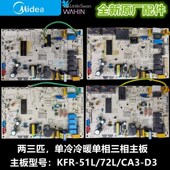 3匹定频柜机内主板 KFR 72L 全新小天鹅空调2 51L CA3 大板