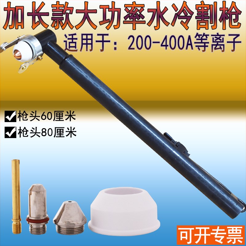 防烫加长款水冷等离子割枪  大功率250A300A400A水冷切割枪割炬