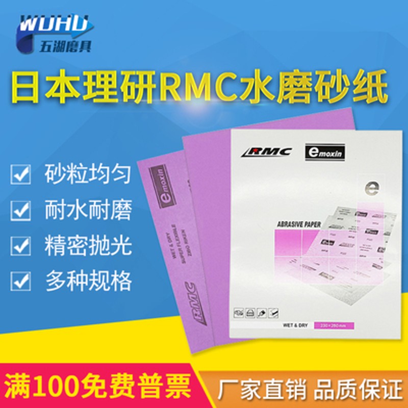 日本理研耐水砂纸汽车家具抛光打磨粗细砂纸紫色干磨RMC