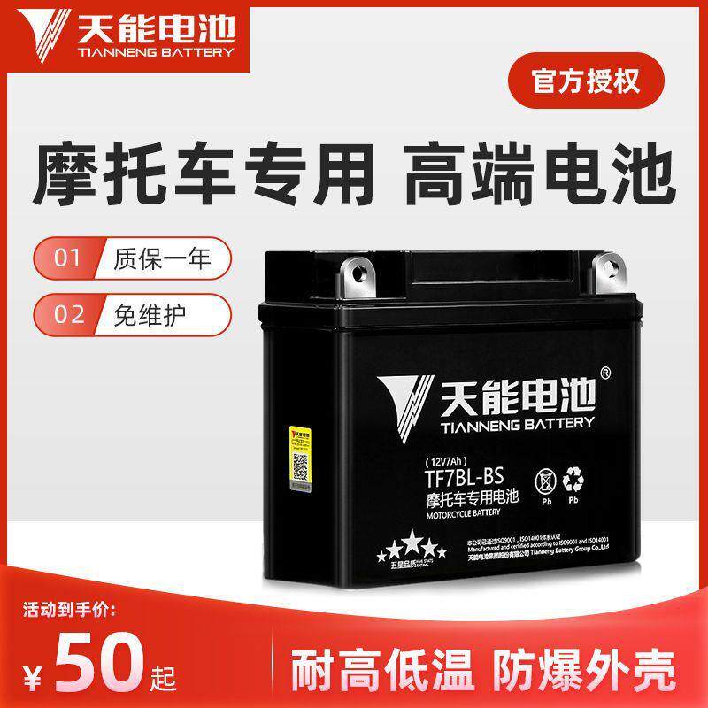 天能摩托车电瓶梁12v用通免维护12PPV5男豪装爵铃木踏板弯车干蓄