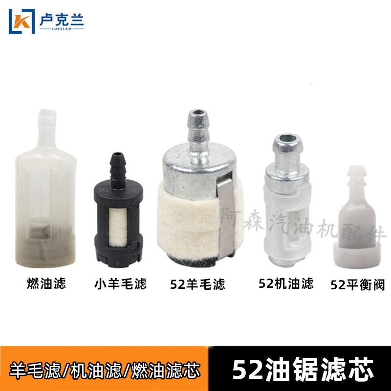 52/58油锯配件羊毛毡滤芯汽油伐木锯燃油滤芯机油滤芯小滤杯