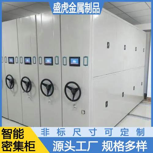 河北智能密集柜厂摇家智档能案放SH&235架财务凭证柜手式密集架存