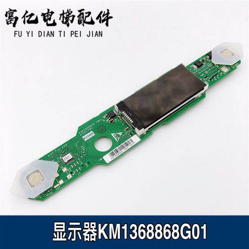 通力外呼显示板KM1368869H03KM1368868G03/G17/G18/G01电路板原装