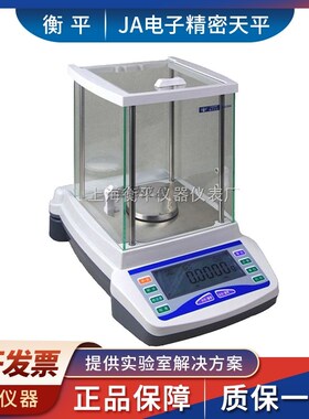 上海衡平JA1003/JA2003/JA2603/JA3003实验室电子精密天平0.001g