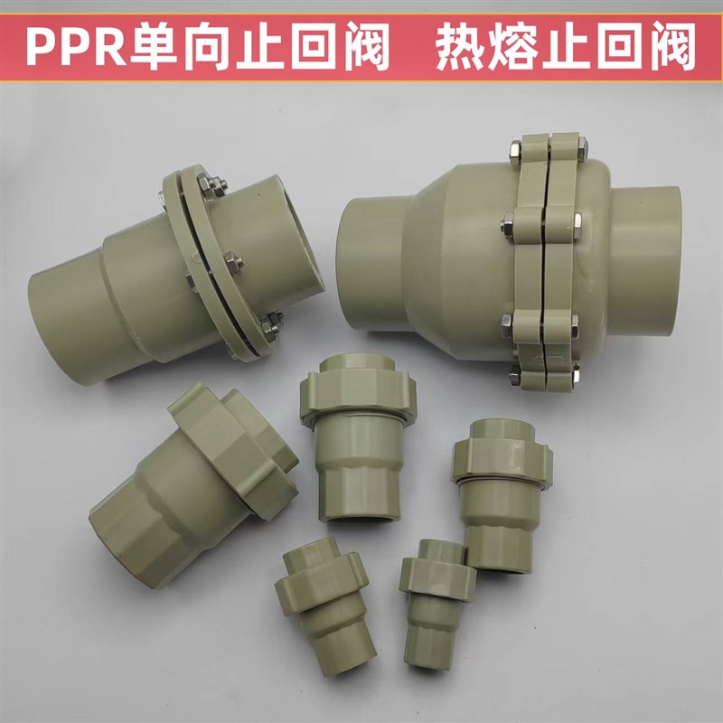 PPR热熔配件 止回阀 逆止阀 热熔单向阀20 25 32 40 50 63