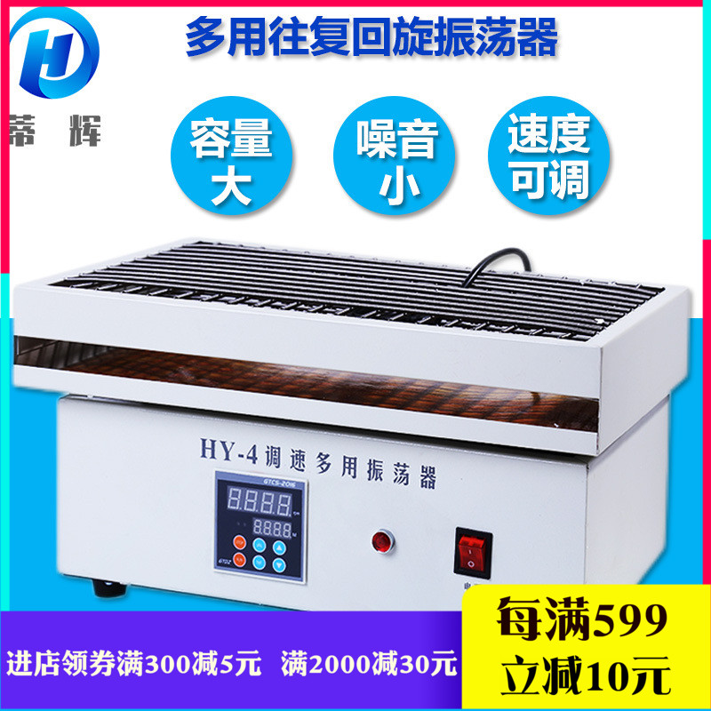 蒂辉实验室HY-2A/4A/5A调速数显多用往复回旋振荡器震荡摇床
