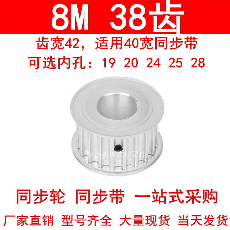 8M38齿同步轮齿宽42 孔径19 20 24 25 28同步带轮电机皮带轮8M400