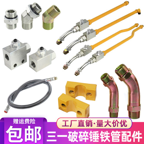 三一挖掘机破碎锤小臂铁管总成截止阀弯管68锤75锤68炮头高压油管