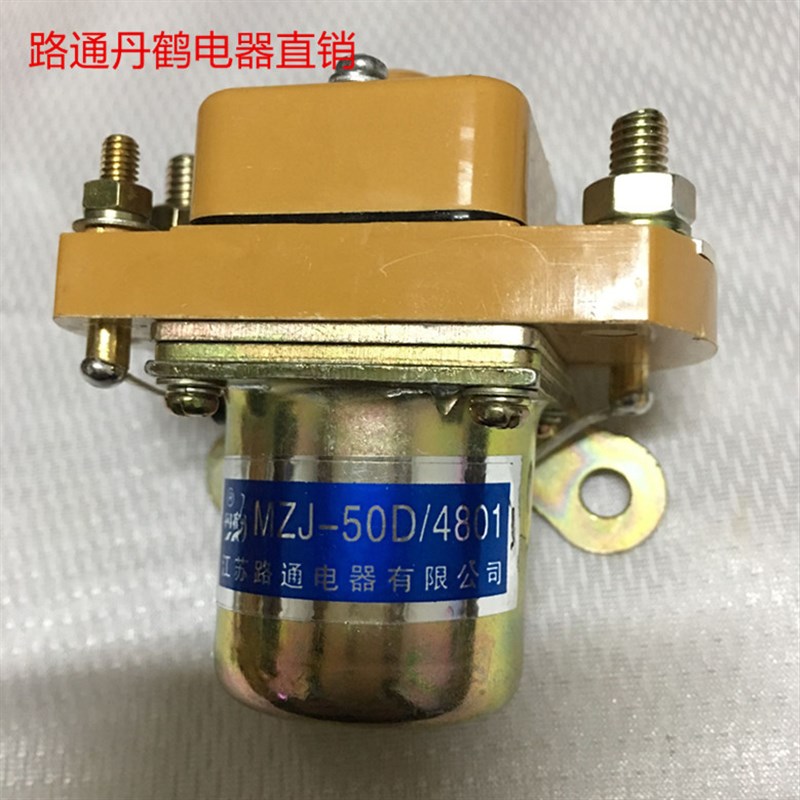 江苏路通电器有限公司 MZJ-50D MZJ-50S 直流接触器 DC24V DC48V