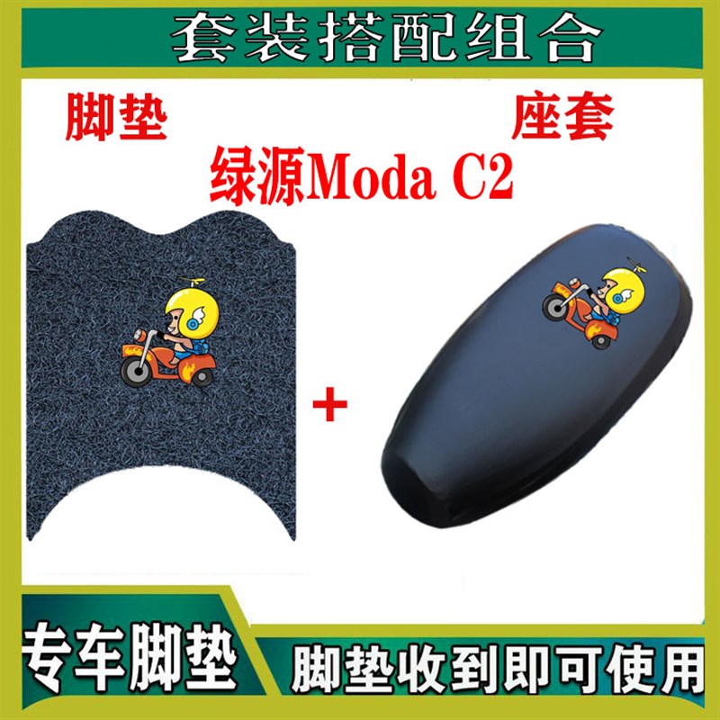 适用于绿源Moda C2电动车脚垫电动车防水垫防滑丝圈踏板垫脚踏垫