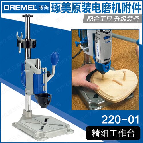 DREMEL琢美3000/4000/4300/8220电磨机专用精细工作台支架22001