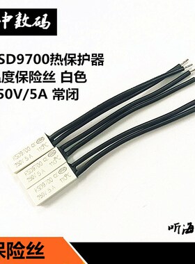 KSD9700热保护温度保险丝温控开关白色塑壳5A250V常闭 45/110度