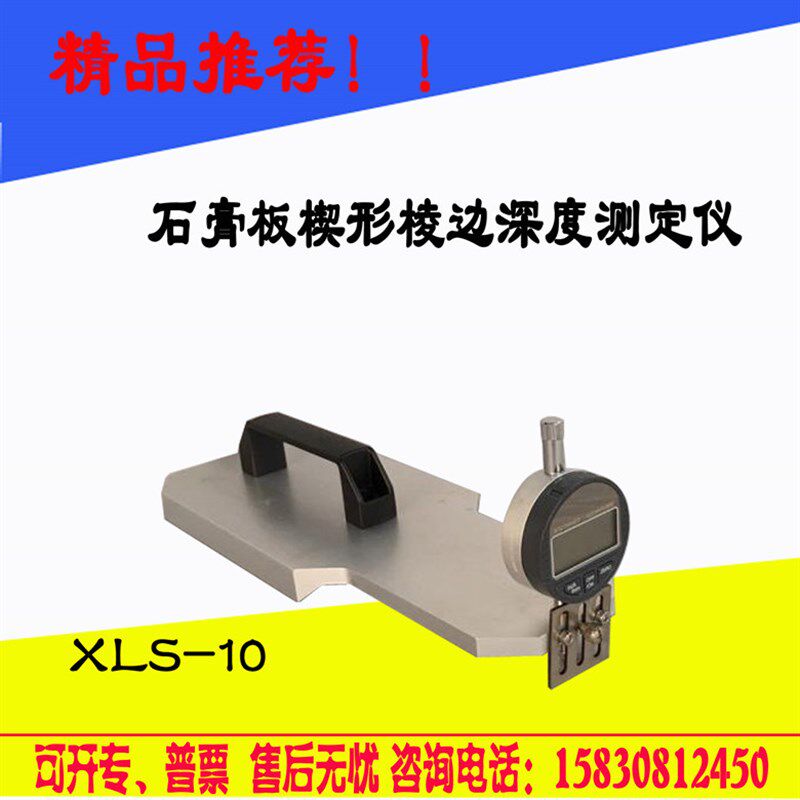 XL-10石膏板楔形棱边深度测定仪 石膏检测仪器 石膏棱边深度测定