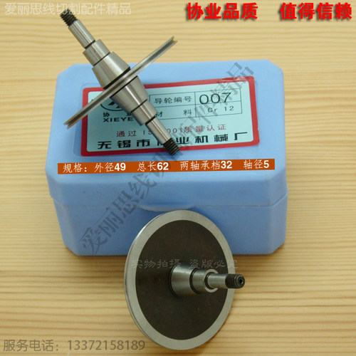 协业007导轮D49*L62*轴5  宁波海曙线切割导轮 cr12材质 锥双