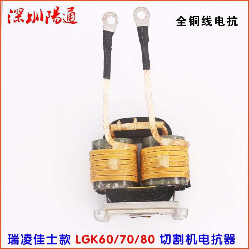 瑞玲佳仕款LGK60/70/80等离子电抗器全铜MOS管等离子切割机电感器