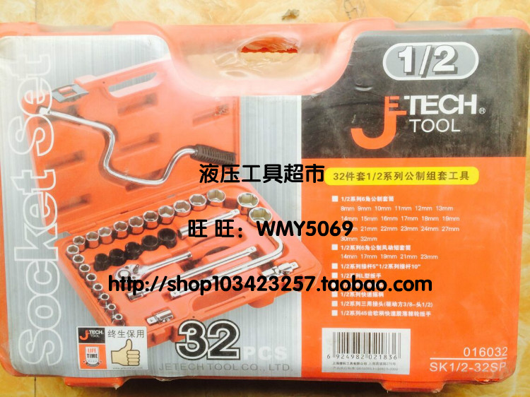 上海捷科 SK1/2-32SP套筒组套 32件套1/2系列公制组套工具1