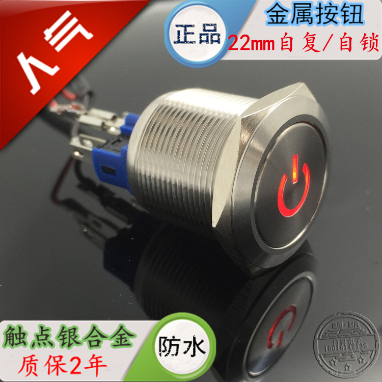 22mm开关/12VLED自锁/复位/不锈钢 防水金属电源符号按钮24V 220V