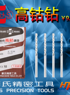 正宗台湾苏氏高钴 含钴麻花钻头 HSS-CO8% 不锈钢钻咀3.0-4.9mm