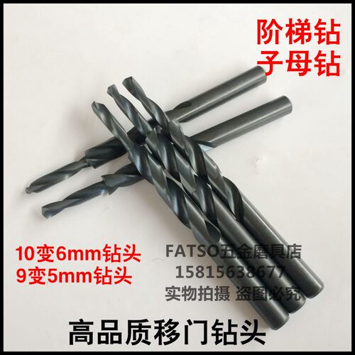 10变6移门钻头9变5门窗铝合金加工阶梯麻花钻头打孔台阶钻头阶梯
