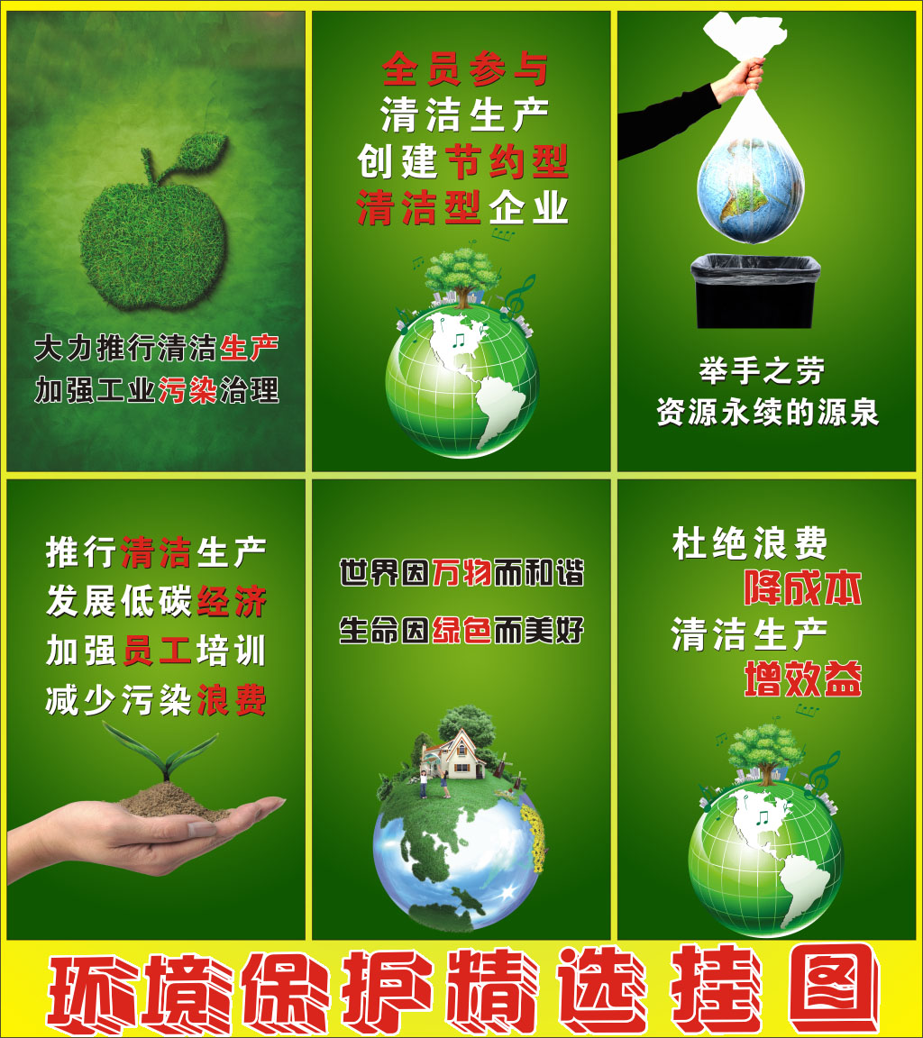 环保宣传画/节能减排挂图/环保画/环境保护海报/展板/标语/挂画