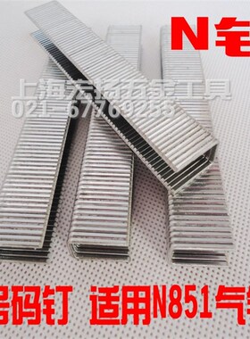 N851气钉枪N钉码钉大号码钉内径8mm码钉一箱9200发