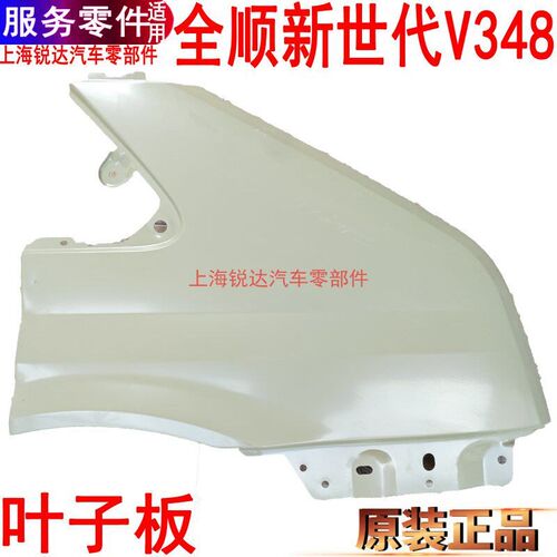适用全顺新世代叶子板前围边板钣金件福特V348前保险杠翼叶子板件