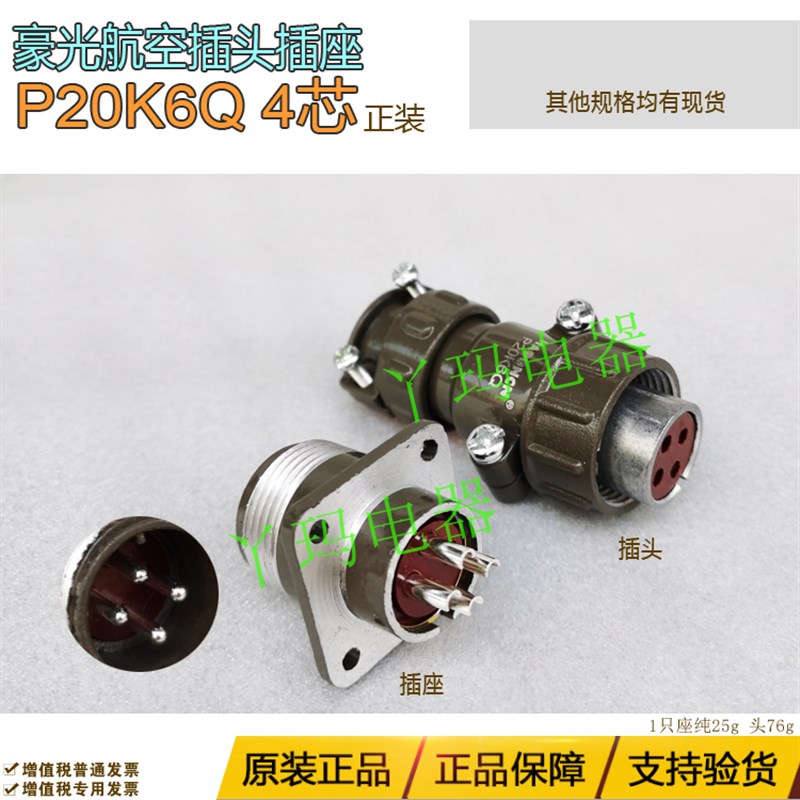HAOGNCN豪光 P20K6Q 航空插头圆形  连接器   P20 4芯 正装