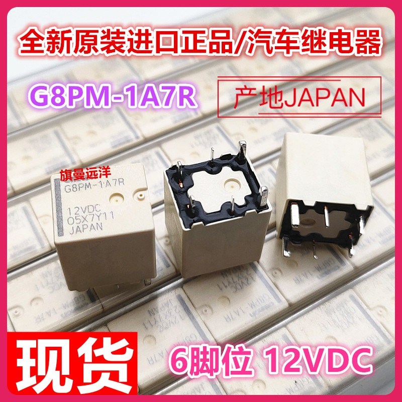 包邮 进口 G8PM-1A7R 12VDC 汽车日间行车报警双闪灯继电器 1AW7R