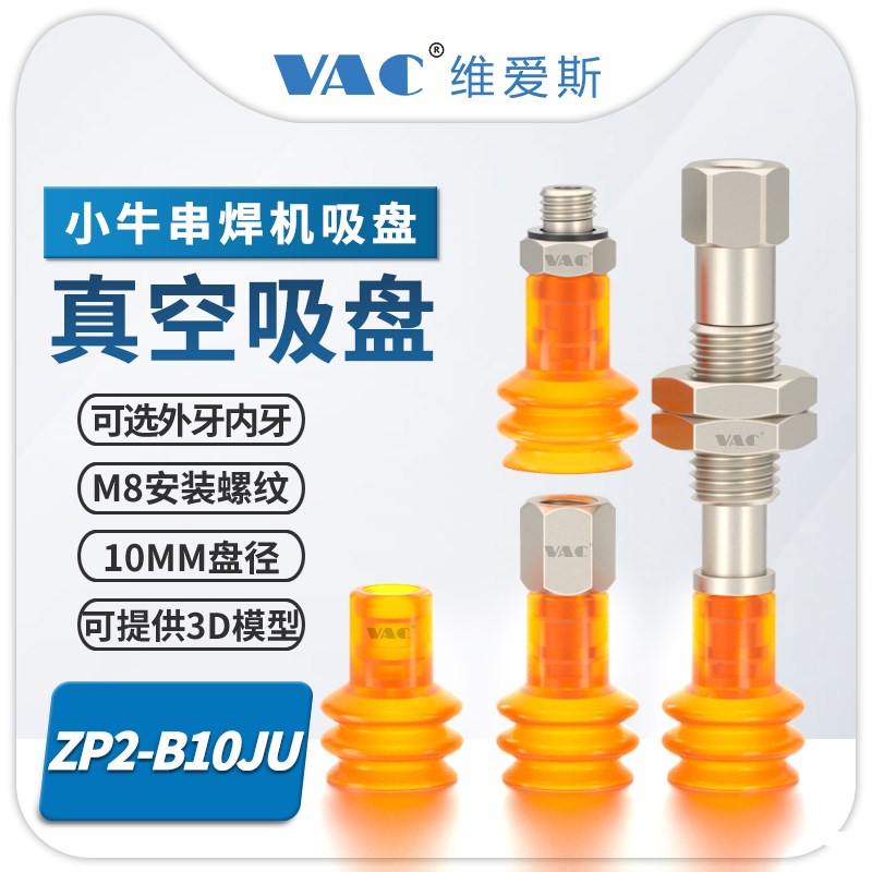 小牛串焊机机械手配件真空吸盘ZP2-B10JU高端PU吸嘴寿命高耐用