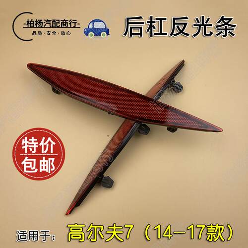 适配高尔夫7高7后杠反光条后保险杠反光装饰片后反光灯后装饰假灯