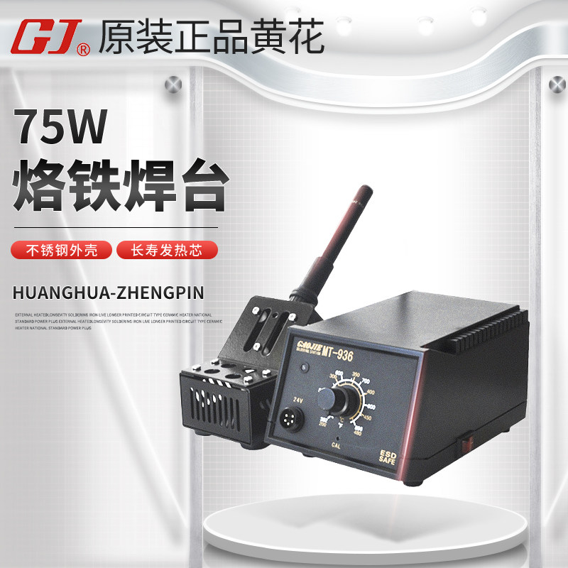 黄花MT-936/937焊台数显 可调恒温无铅焊锡焊接80W大功率电烙铁