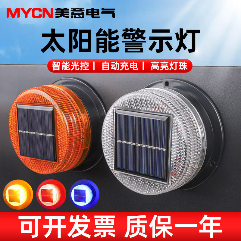 LED夜间警示闪光灯 磁吸太阳能报警闪烁灯工程车施工警示灯红蓝灯