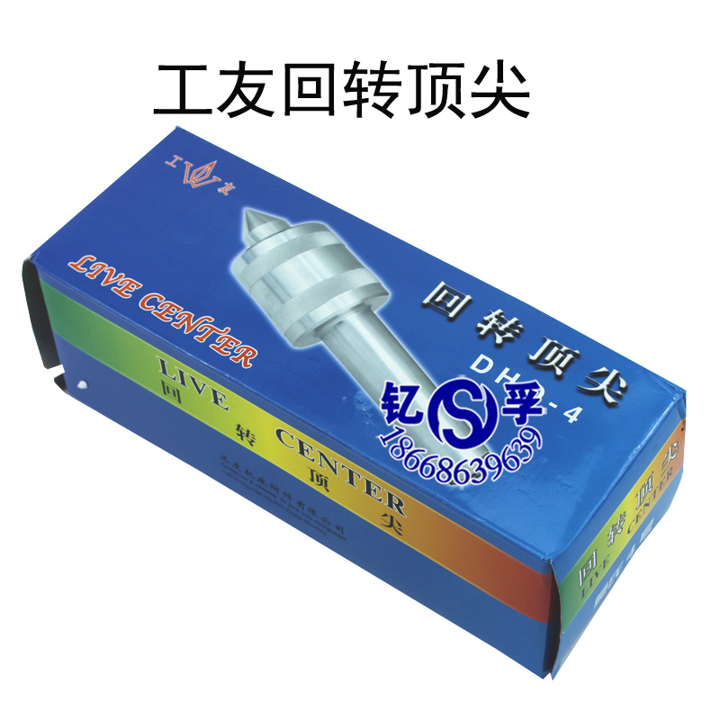 工友牌轻型白钢回转顶针镇活动合金回转顶尖DHQ1#/2#/3#/4#5#