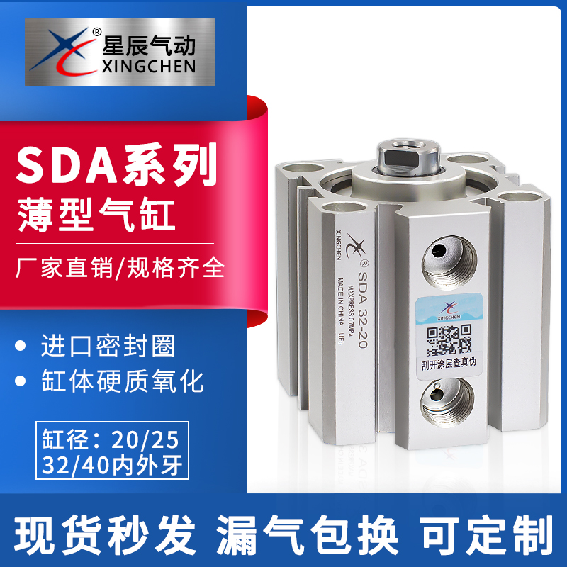 星辰气动小型薄型气缸推力大SDA32/40-10/15/20/25/35/50/75/100