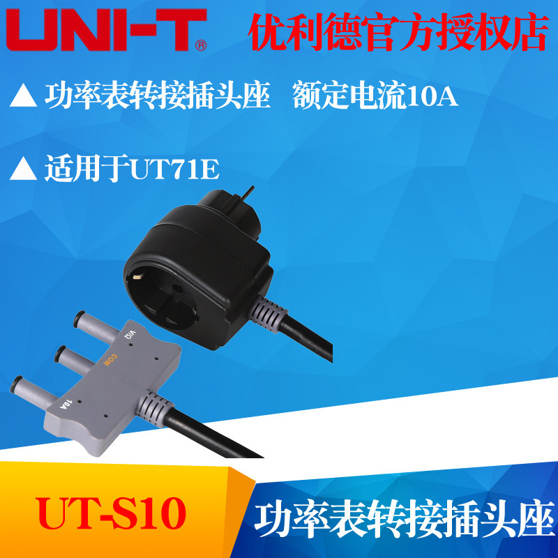 UNI-T优利德UT-S10 功率表转接插头座 适用于UT71E
