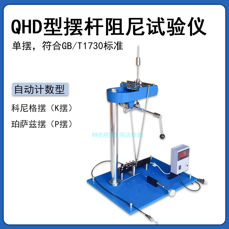 QHD摆杆阻尼试验仪科尼格摆杆硬度计K式摆单摆珀萨兹P摆硬度测试