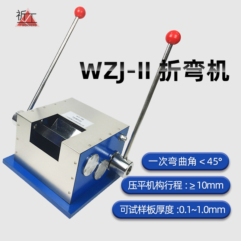 WZJ-II T型弯折机弯曲试验机测定彩色钢板涂层的柔韧性油漆涂料