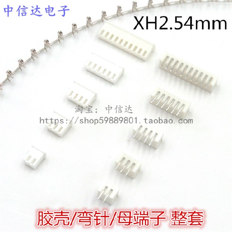XH2.54mm-2P3P4P5P6P7P8P-16P XH连接器 2.54插头+弯针+端子 一套