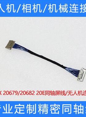I-PEX 20679 20682 020T极细同轴屏线无人机索尼相机连接线定制