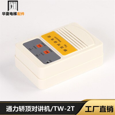 通用电梯配件/通用新款对讲/通用轿顶对讲机/TW-2T/KM50095615