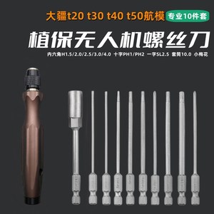 大疆t20t30t40t50植保机螺丝刀工具航模无人机维修工具植保机工具