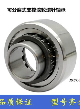 可分离滚轮滚针轴承NAST6 8 10 12 15 17 20 25 30 35 40 45 50ZZ