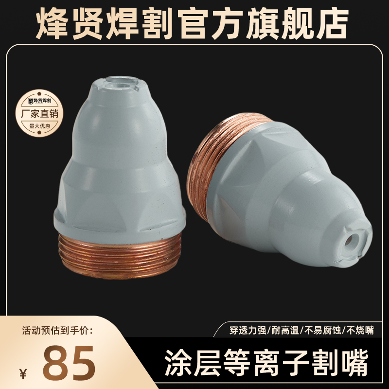 涂层P80等离子LGK割嘴接触式耐高温枪嘴等离子切割机配件电极喷嘴