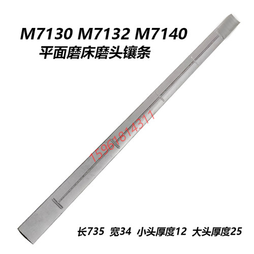 南通 杭州M7130 M7132 M7140平面磨床磨头矩形镶条 磨头塞铁