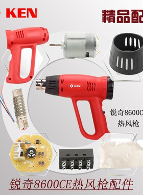 锐奇热风枪配件8600CE发热芯电机组马达开关总成发热管风扇绝缘纸